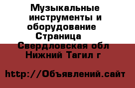  Музыкальные инструменты и оборудование - Страница 2 . Свердловская обл.,Нижний Тагил г.